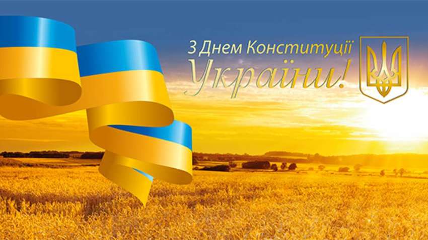 Украина отмечает День Конституции