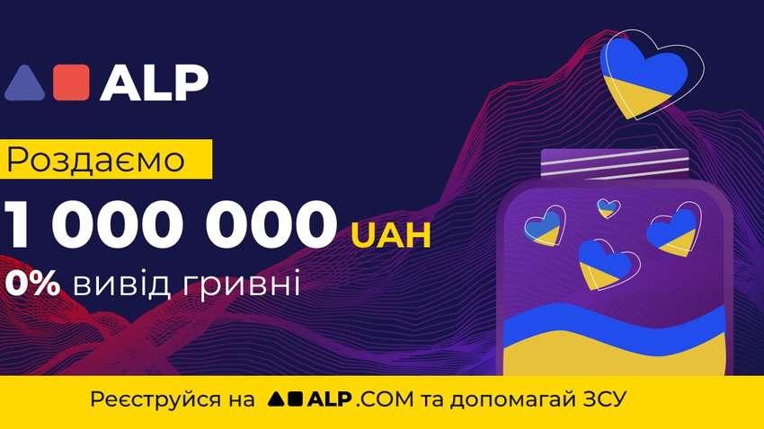 «Мільйон для ЗСУ» – в обмін на реєстрацію ALP.COM дає донати на українську армію