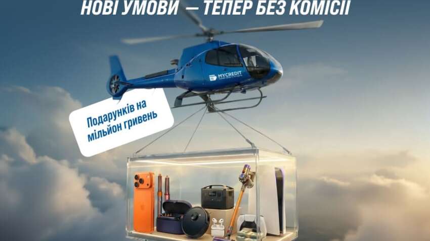 MyCredit прибрав комісію – і додав мільйон гривень призів
