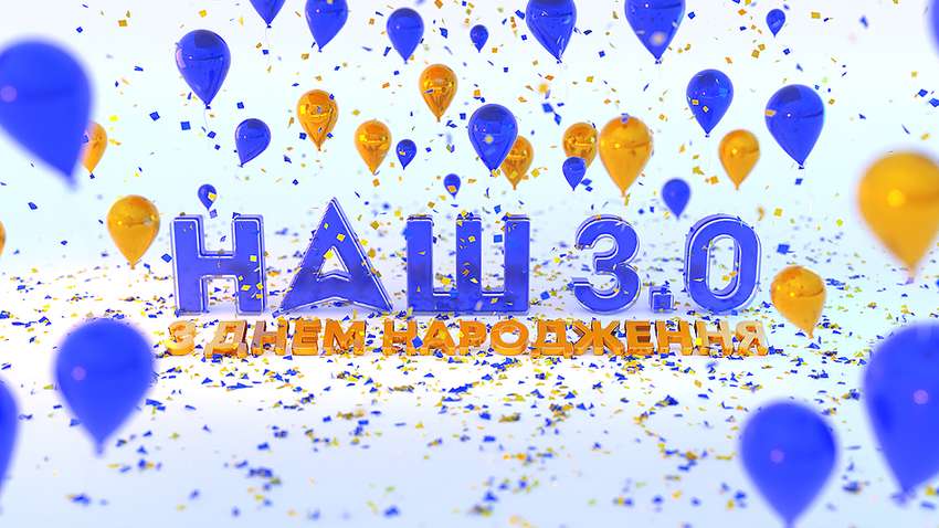  Телеканалу "НАШ" - 3 года!