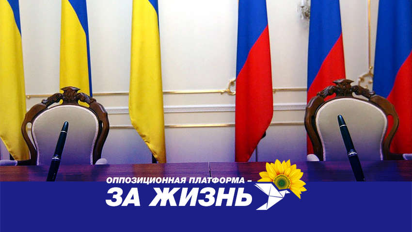 «Опозиційна платформа — За життя» вимагає від Зеленського вступити в діалог з президентом РФ 