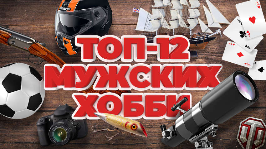 ТОП-12 самых популярных мужских увлечений: стартует новый опрос издания «Комментарии»
