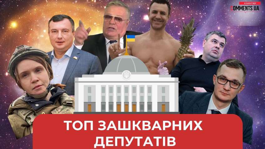 Кращих не знайшли: топ-зашкварених депутатів, які досі керують парламентськими комітетами