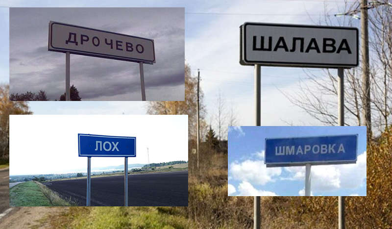 От Сучкино до Лохово: странные названия российских населенных пунктов