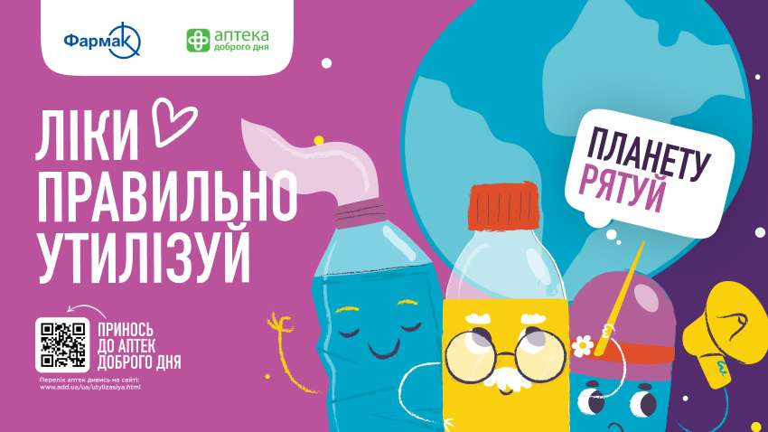 Ліки утилізуй - планету рятуй! "Фармак" та "Аптека Доброго Дня" закликають киян здавати протерміновані ліки