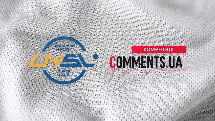 Портал "Комментарии" стал информационным партнером хоккейной Суперлиги Украины