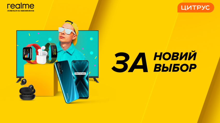 Realme і Цитрус презентували новий світ для ринку України
