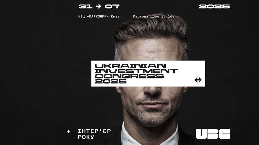 III Ukraine Investment Congress та XV “Інтер’єр Року 2025”