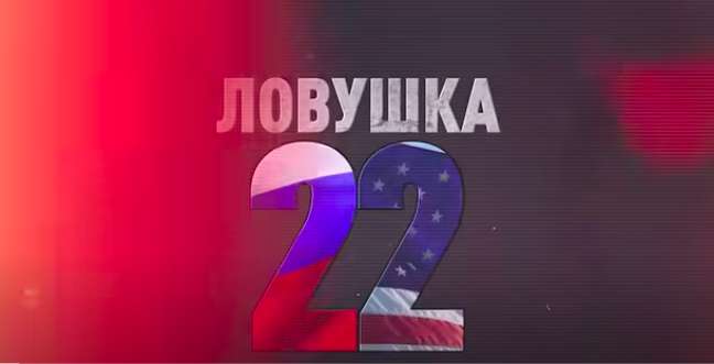 Ловушка-2022: В России показали кино о «необходимости проигрыша в войне»