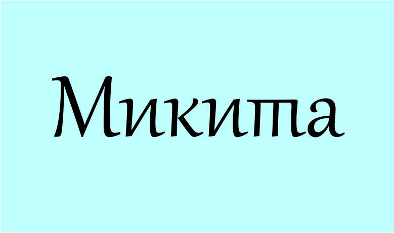 Тайна имени Никита: значение, характер и судьба Тайна имени Никита: значение, характер и судьба