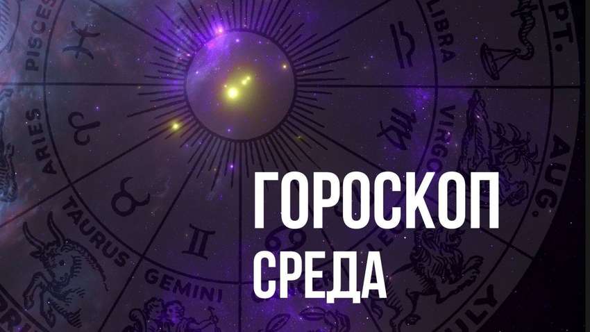 Гороскоп на среду, 2 июня, для каждого знака Зодиака