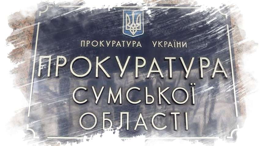 Сумську прокуратуру можуть закрити на карантин через коронавірус