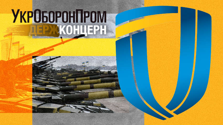 Реформа «Укроборонпрома»: какое будущее у предприятия