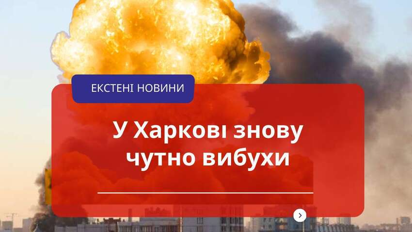 Вибухи у Харкові зранку: відомо про влучання у житловий будинок