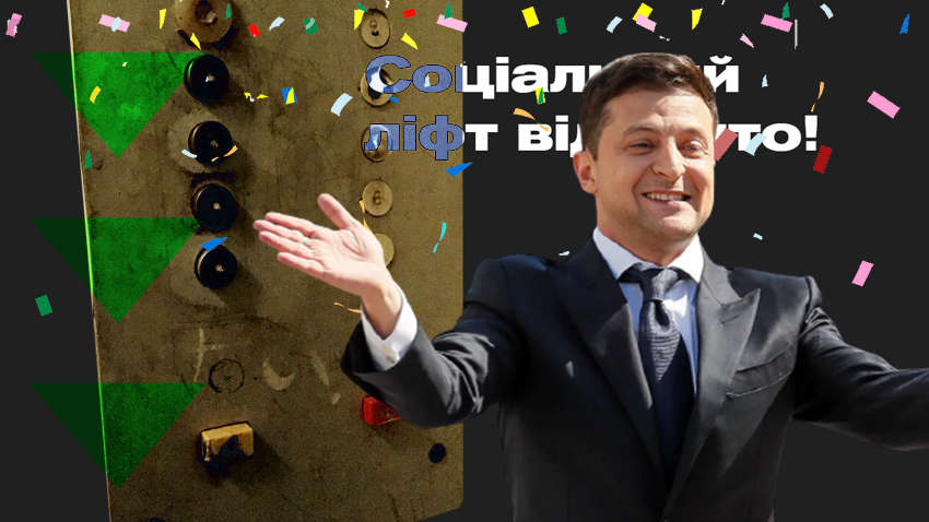 «Соціальний альпінізм» замість «соціального ліфта»: чому ідея Зеленського не спрацювала