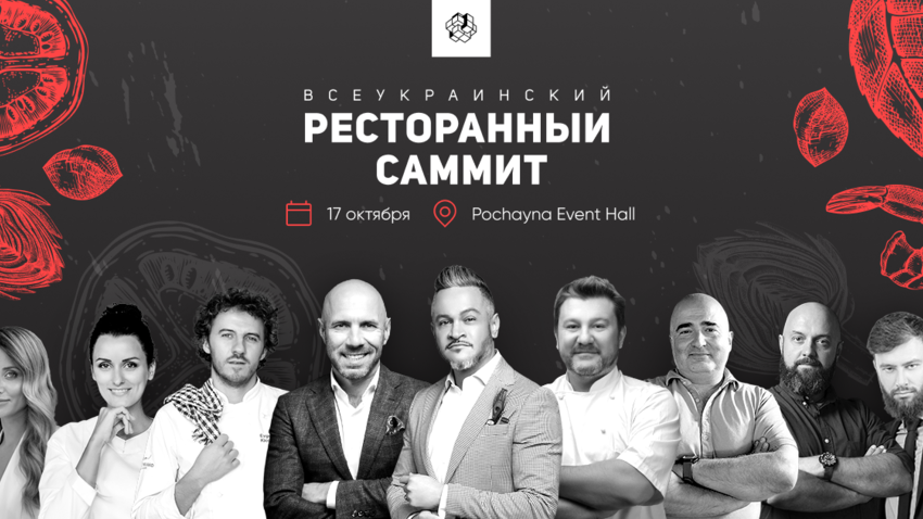 Хименес-Браво, Борисов и Клопотенко: о чем будем говорить на Всеукраинском ресторанном саммите