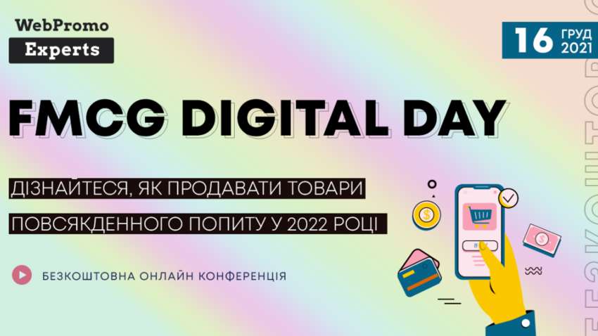FMCG Digital Day — первая бесплатная международная онлайн-конференция, посвященная эффективному продвижению товаров повседневного спроса в сети
