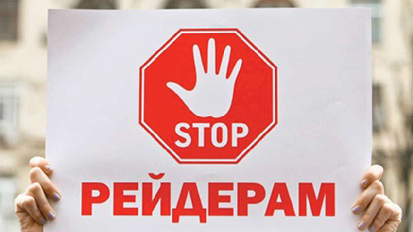 Боротьба з рейдерством: експерти розповіли про нюанси нового закону