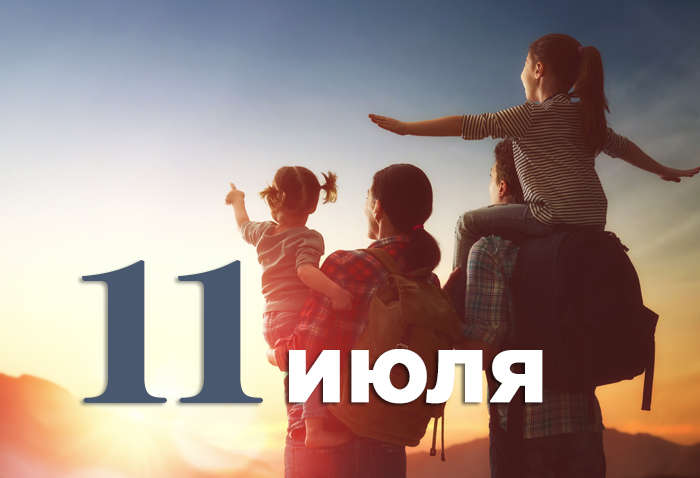 Каким будет 11 июля: ТОП событий сегодняшнего дня