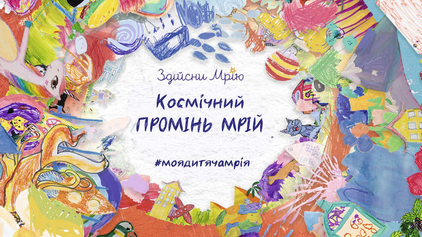 28 вересня сотня тисяч дитячих мрій оживуть на Хрещатику і відправляться в космос