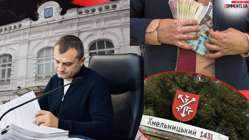 Сотні мільйонів на зарплати та «секретні» премії: скільки коштують чиновники Хмельницького під час війни