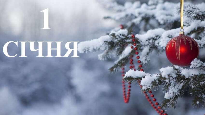 Почему Новый год начинается 1 января, а не в другой день