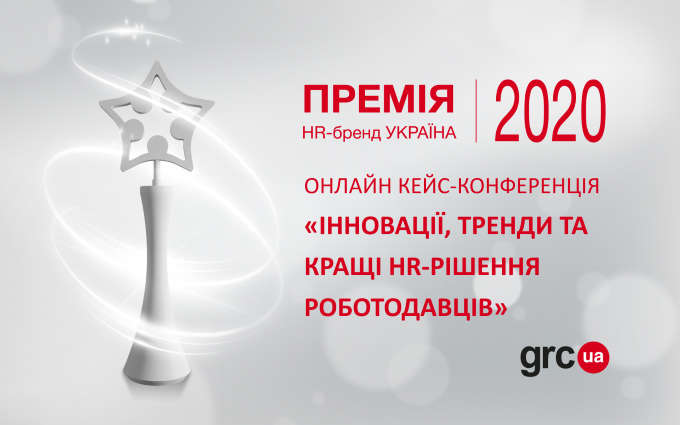 В Україні відбудеться кейс-конференція «Інновації, тренди та кращі HR-рішення 2020»