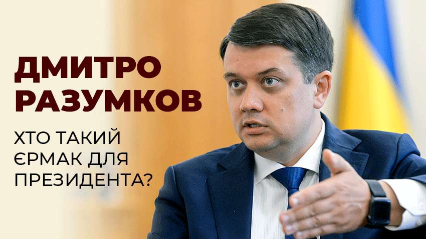 Дмитрий Разумков: «Если мы не добьем РФ, это приведет к тому, что они через год, два, три вернутся» 