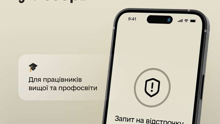 Нова категорія у «Резерв+»: відстрочка для працівників освіти та науки Нова категорія у «Резерв+»: відстрочка для працівників освіти та науки