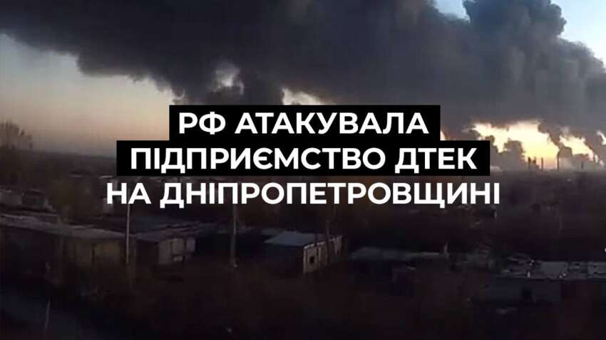 Росія атакувала фабрику ДТЕК: що відомо про удар