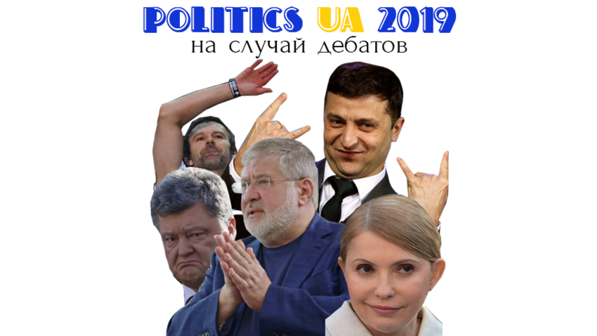 «На случай дебатов»: в Telegram появились комичные стикеры украинских политиков