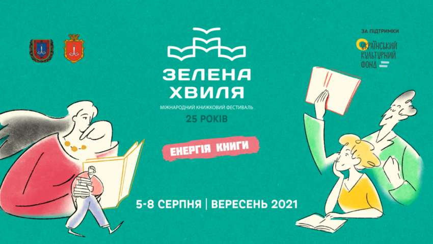 Книжный фестиваль «Зеленая волна» 2021