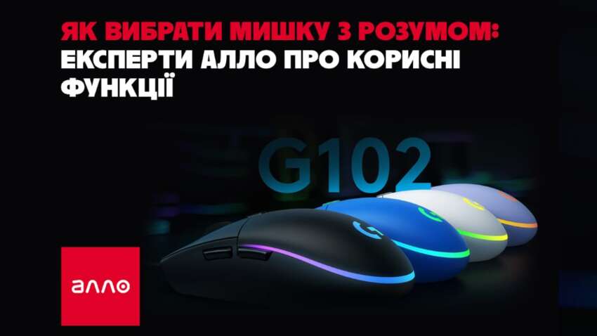 Как выбрать мышку с умом: эксперты Алло о полезных функциях