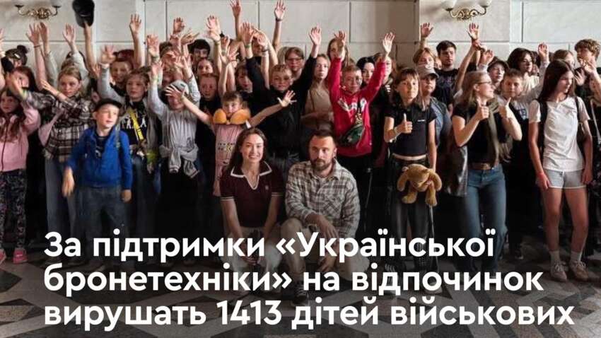 Летний отдых для детей Героев: «Украинская бронетехника» профинансирует оздоровление более 1400 бойцов