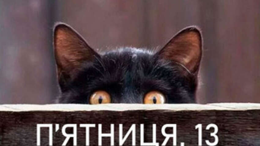 Пятница 13: день, когда утончается граница между случайностью и знаком 