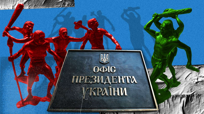 Внутренние войны в Офисе Зеленского: кто против кого воюет