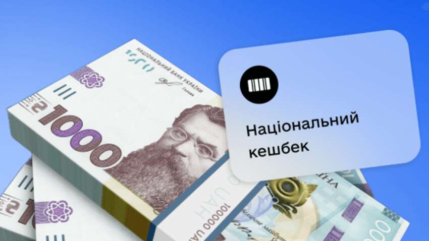 Що буде з «Нацкешбеком»: стало відомо, чи заклали гроші на програму у бюджеті Що буде з «Нацкешбеком»: стало відомо, чи заклали гроші на програму у бюджеті