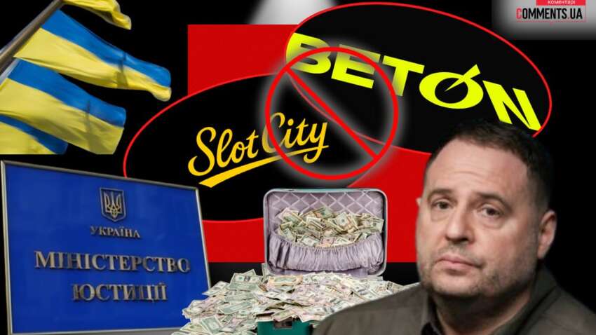 Онлайн-казино Slot City і BETON може загрожувати позбавлення ліцензій - причому тут екснаглядач за Мін'юстом, 500 мільйонів гривень і Андрій Єрмак