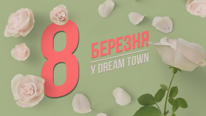 День квітів та релаксу: як у Dream Town святкуватимуть 8 березня
