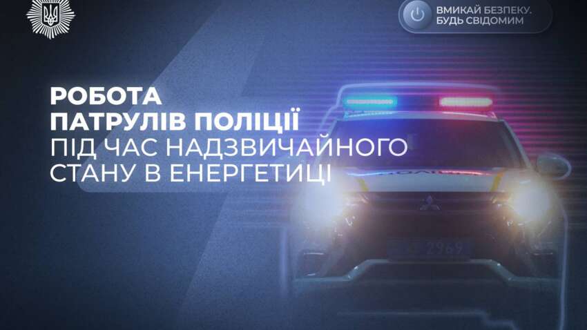 Надзвичайна ситуація: навіщо на вулицях стане в рази більше патрульних 
