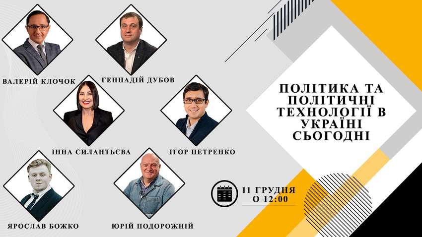 ТОП-професіонали Клочок, Силантьєва, Божко, Петренко, Дубов, Подорожній готові поділитися успішними кейсами піар-консультування