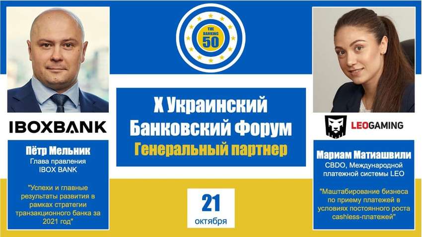МПС LEO и IBOX BANK выступили генеральными партнерами Х Украинского Банковского Форума 