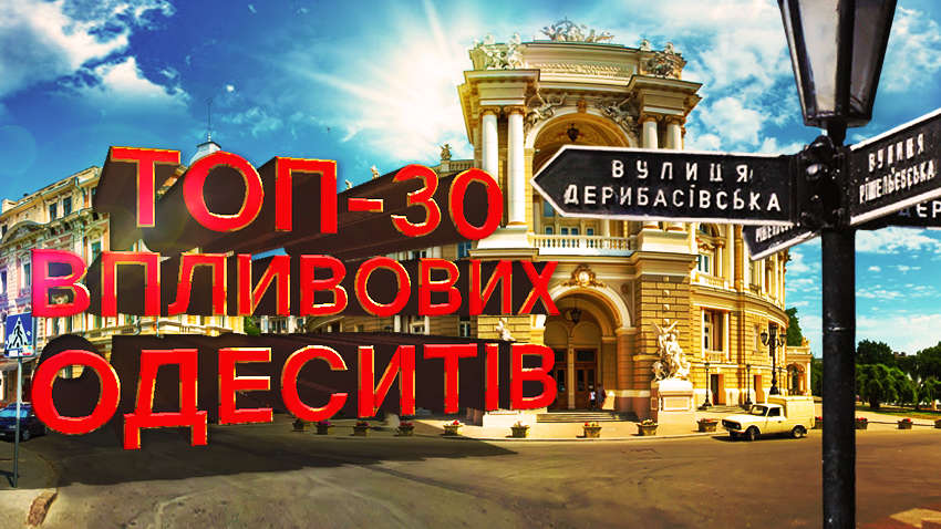 Перлини Південної Пальміри: читачі "Коментарів" визначають ТОП-30 впливових одеситів 