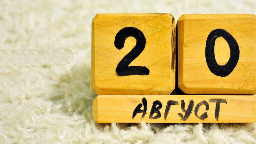 Яким буде 20 серпня: ТОП подій сьогоднішнього дня
