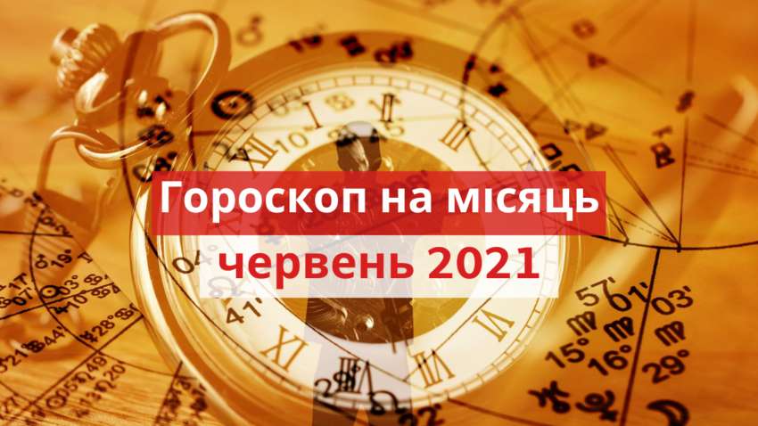 Гороскоп на червень 2021: прогноз на цей місяць для всіх знаків Зодіаку