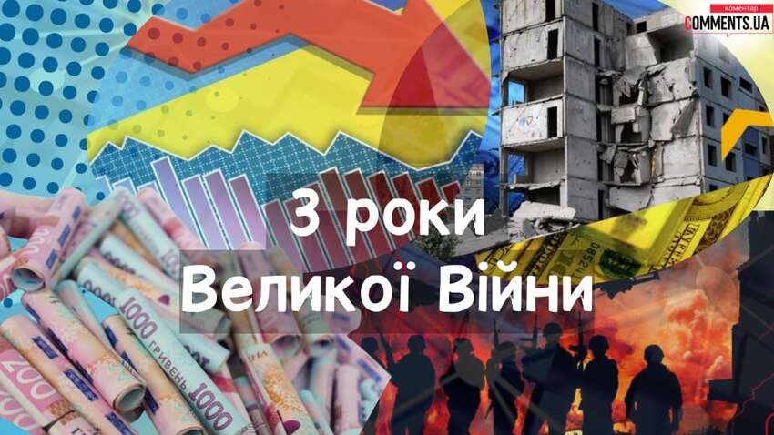 Україна після 3 років повномасштабної війни: економічні підсумки