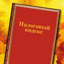 Проект нового Налогового кодекса. Полный текст