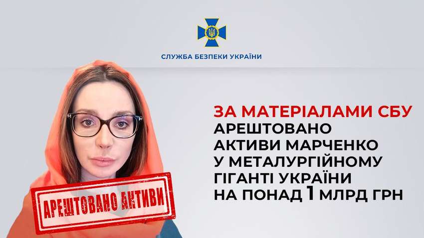 Арестована доля Оксаны Марченко в еще одном металлургическом предприятии Арестована доля Оксаны Марченко в еще одном металлургическом предприятии