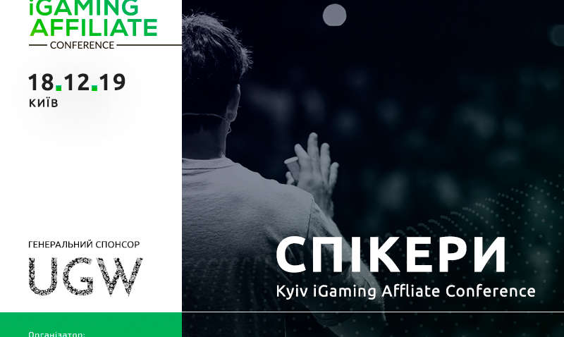 Как будет развиваться игорная отрасль в Украине после легализации, расскажут спикеры Kyiv iGaming Affiliate Conference