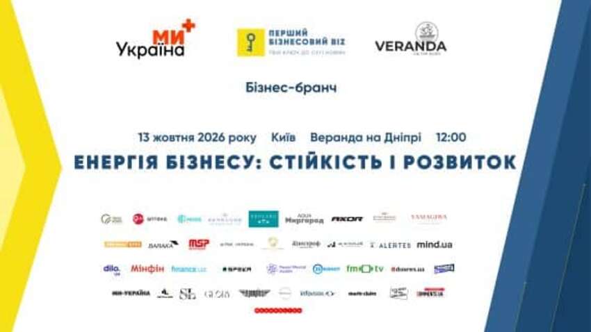 В Киеве состоится бизнес-бранч «Энергия бизнеса: устойчивость и развитие»